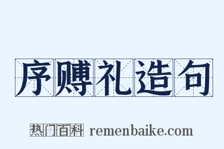 序赙礼造句是什么意思的图片